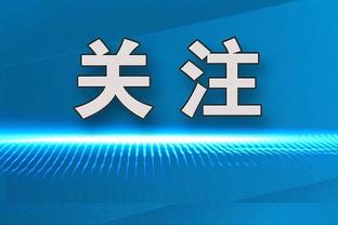 下半场没得分！克莱：我要更好地参与战术 而不是仅仅去投篮